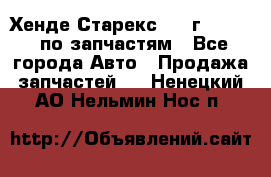 Хенде Старекс 1999г 2,5 4WD по запчастям - Все города Авто » Продажа запчастей   . Ненецкий АО,Нельмин Нос п.